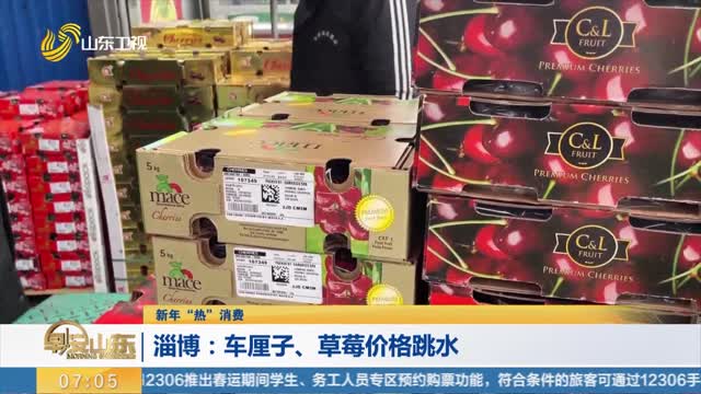 【新年“热”消费】淄博：车厘子、草莓价格跳水