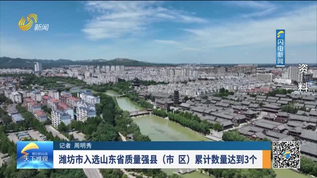 潍坊市入选山东省质量强县（市 区）累计数量达到3个