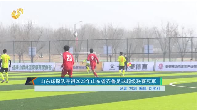 山东球探队夺得2023年山东省齐鲁足球超级联赛冠军