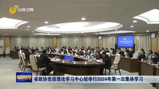 省政协党组理论学习中心组举行2024年第一次集体学习