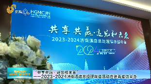 “共享共赢·远见和未来”2023-2024济南酒店总经理俱乐部年会论坛活动在济南举办