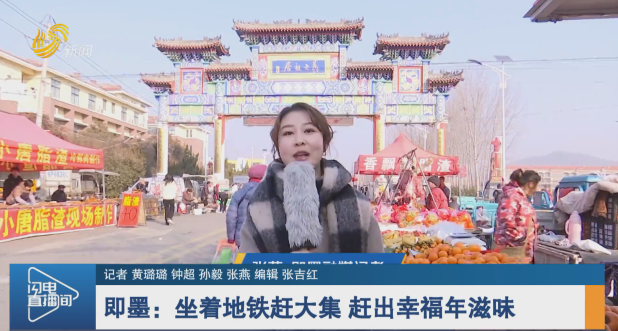 【年味渐浓】即墨：坐着地铁赶大集 赶出幸福年滋味