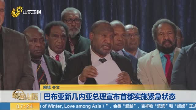 巴布亚新几内亚总理宣布首都实施紧急状态