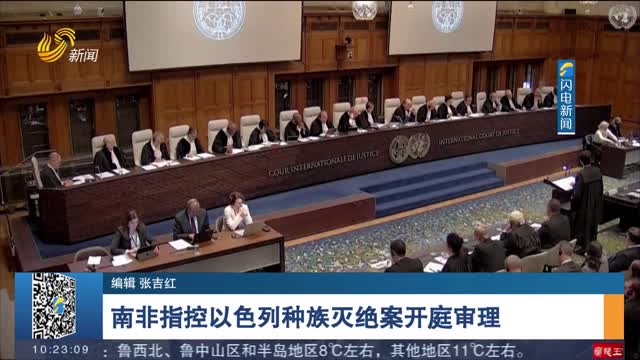 南非指控以色列种族灭绝案开庭审理