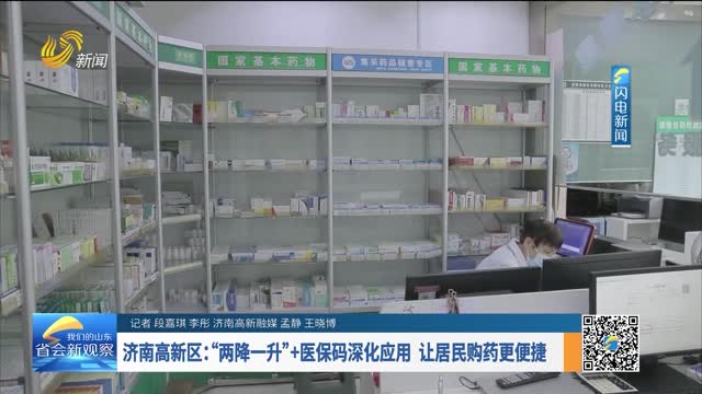 济南高新区：“两降一升”+医保码深化应用 让居民购药更便捷