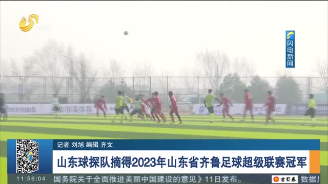 山东球探队摘得2023年山东省齐鲁足球超级联赛冠军