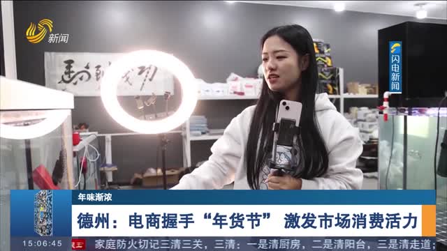 【年味渐浓】德州：电商握手“年货节” 激发市场消费活力