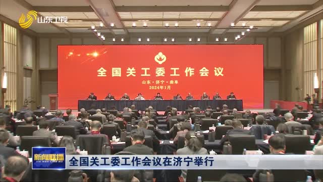 全国关工委工作会议在济宁举行