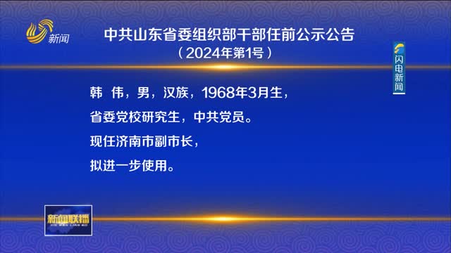 中共山东省委组织部干部任前公示公告 （2024年第1号）