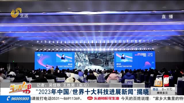 “2023年中国/世界十大科技进展新闻”揭晓