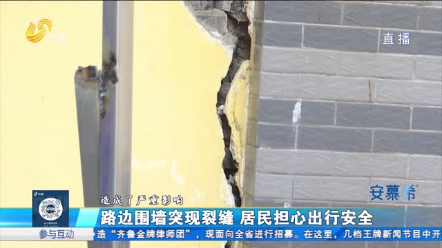 济南：路边围墙突现裂缝 居民担心出行安全