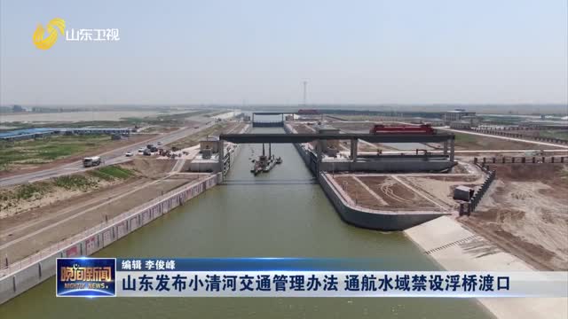 山东发布小清河交通管理办法 通航水域禁设浮桥渡口