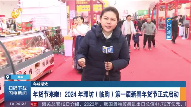 【年味渐浓】年货节来啦！2024 年潍坊（临朐）第一届新春年货节正式启动