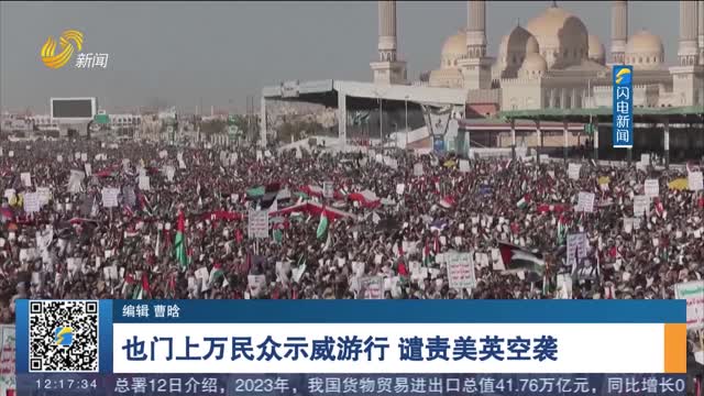 也门上万民众示威游行 谴责美英空袭