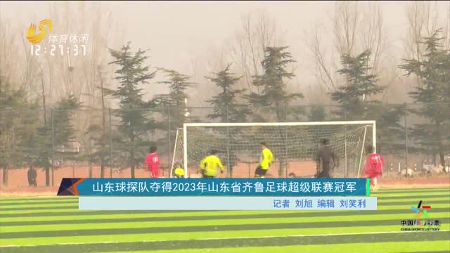 山东球探队夺得2023年山东省齐鲁足球超级联赛冠军