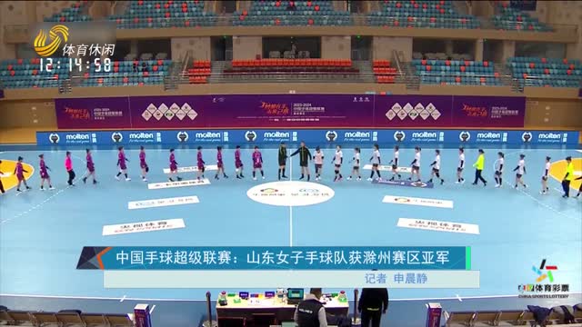 中国手球超级联赛：山东女子手球队获滁州赛区亚军
