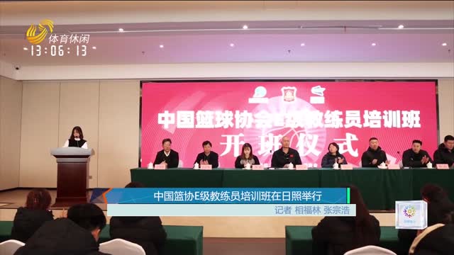 中国篮协E类级教练员培训班在日照举行