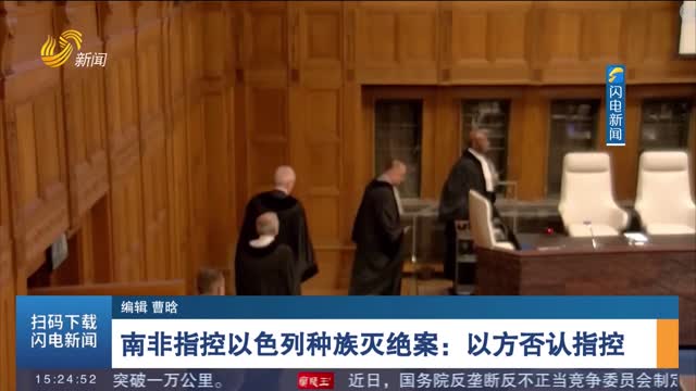南非指控以色列种族灭绝案：以方否认指控