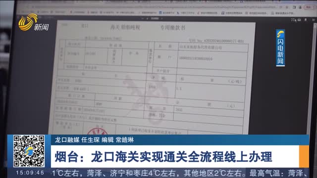 烟台：龙口海关实现通关全流程线上办理