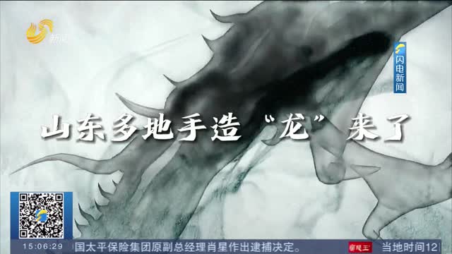 【年味渐浓】青瓷、琉璃、花馍……山东多地手造“龙”来了！