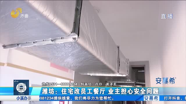 潍坊高新区：住宅改员工餐厅 业主担心安全问题