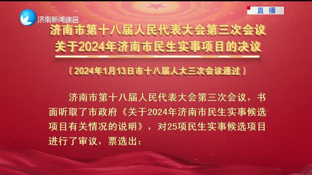 济南市第十八届人民代表大会第三次会议 关于2024年济南市民生实事项目的决议
