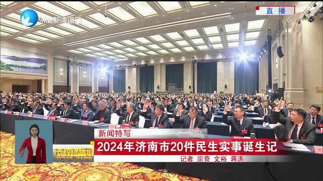 【新闻特写】2024年济南市20件民生实事诞生记