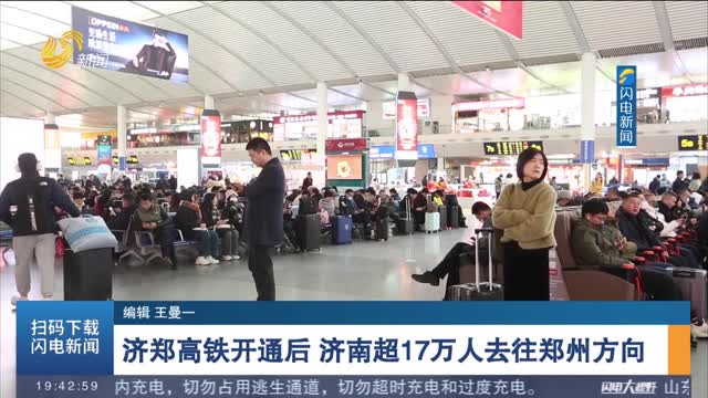 【现场报道】济郑高铁开通后 济南超17万人去往郑州方向