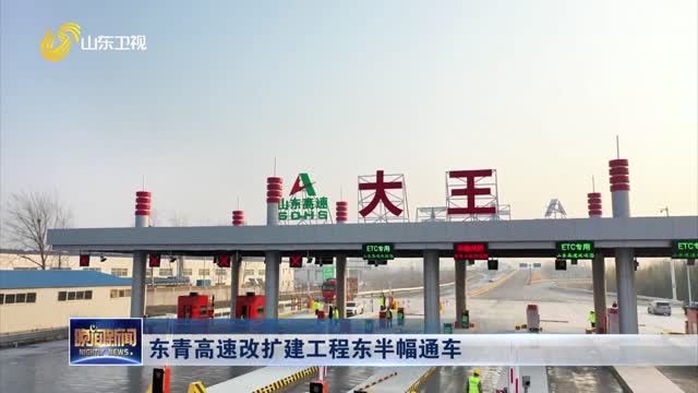 东青高速改扩建工程东半幅通车