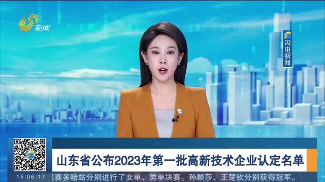 山东省公布2023年第一批高新技术企业认定名单