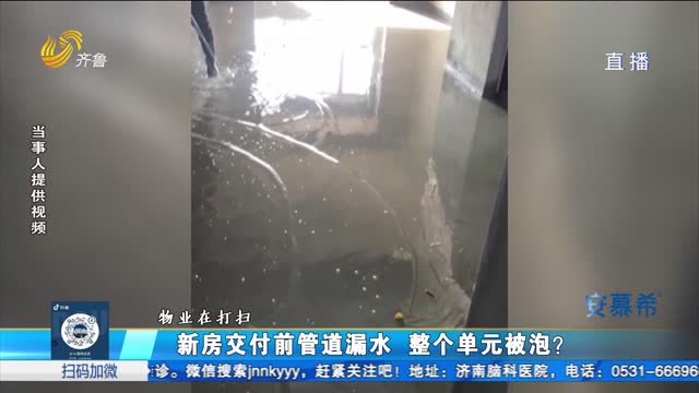 滨州：新房交付前管道漏水 整个单元被泡？
