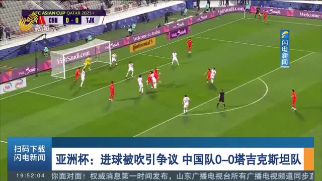 亚洲杯：进球被吹引争议 中国队0-0塔吉克斯坦队