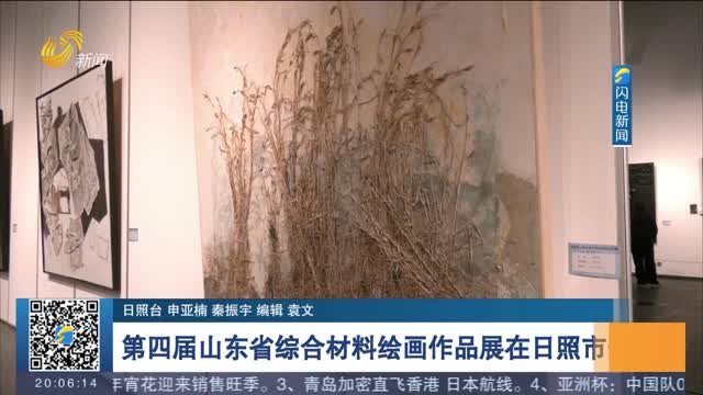 第四届山东省综合材料绘画作品展在日照市开展