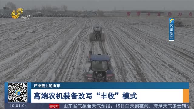 【产业链上的山东】高端农机装备改写“丰收”模式