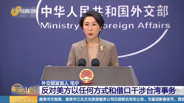 外交部：反对美方以任何方式和借口干涉台湾事务