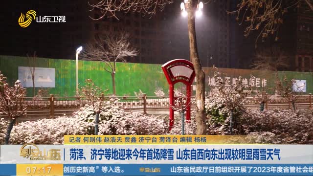 菏泽、济宁等地迎来今年首场降雪 山东自西向东出现较明显雨雪天气