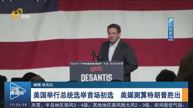 美国举行总统选举首场初选　美媒测算特朗普胜出