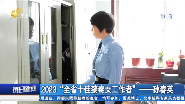 2023“全省十佳禁毒女工作者”——孙春英