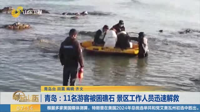 青岛：11名游客被困礁石 景区工作人员迅速解救