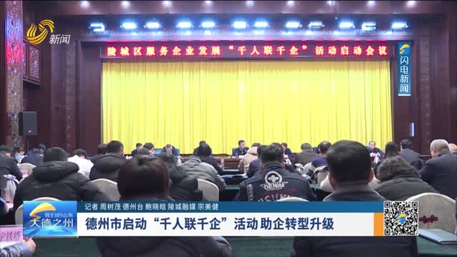 德州市启动“千人联千企”活动助企转型升级