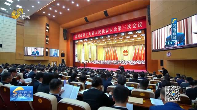 德州：初心如磐担使命 砥砺奋进谱新篇
