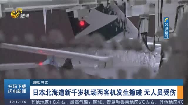 日本北海道新千岁机场两客机发生擦碰 无人员受伤