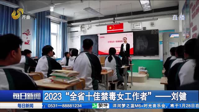 2023“全省十佳禁毒女工作者”——刘健