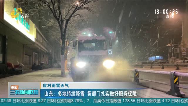 【应对雨雪天气】山东：多地持续降雪 各部门扎实做好服务保障