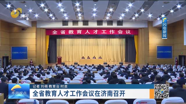 全省教育人才工作会议在济南召开