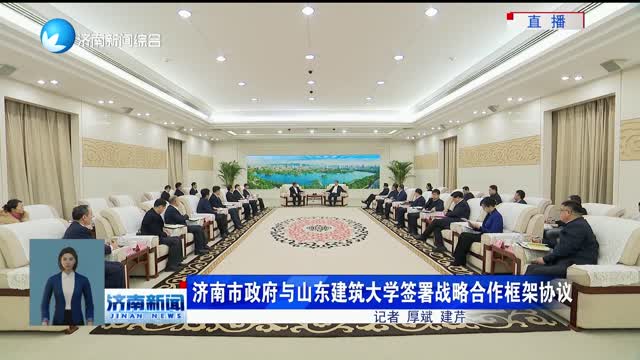 济南市政府与山东建筑大学签署战略合作框架协议