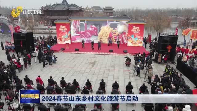 2024春节山东乡村文化旅游节启动