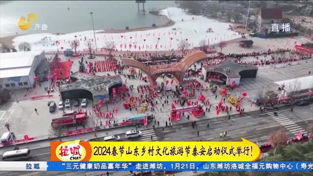 2024春节山东乡村文化旅游节（泰安）今日启动