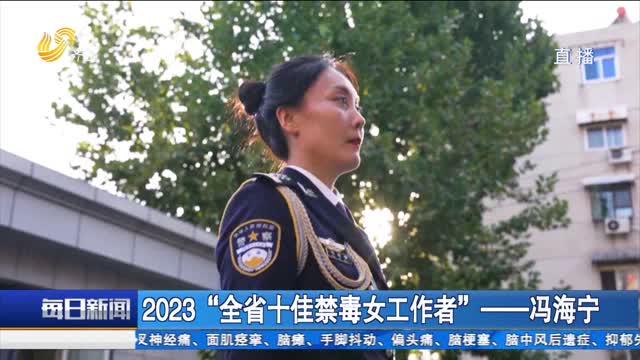 2023“全省十佳禁毒女工作者”——冯海宁