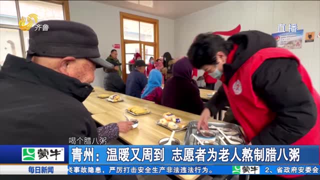 青州：温暖又周到 志愿者为老人熬制腊八粥